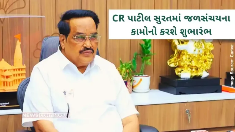 Union Minister CR Patil will inaugurate water storage works in Surat, crores of rupees works will be completed in these villages Union Minister CR Patil will inaugurate water storage works in Surat, crores of rupees works will be completed in these villages