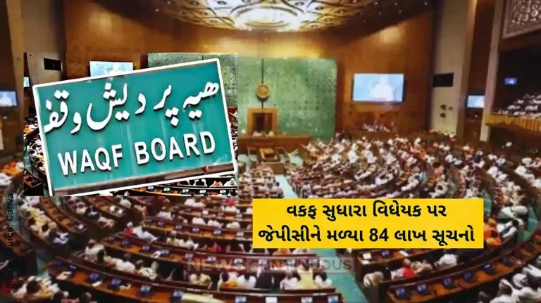 Waqf Amendment Bill jpc has received 84 lakh emails related to waqf Act Waqf Amendment Bill jpc has received 84 lakh emails related to waqf Act