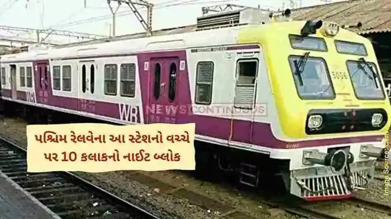 Western Railway to operate major block this weekend for track shifting work at Malad, check details Western Railway to operate major block this weekend for track shifting work at Malad, check details