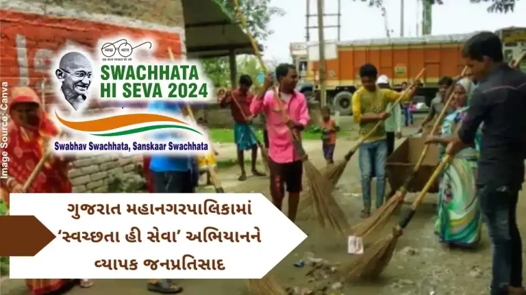 Wide public response to the 'Swachhta Hi Seva' campaign in the Municipal Corporations of Gujarat, so many lakhs of citizens joined