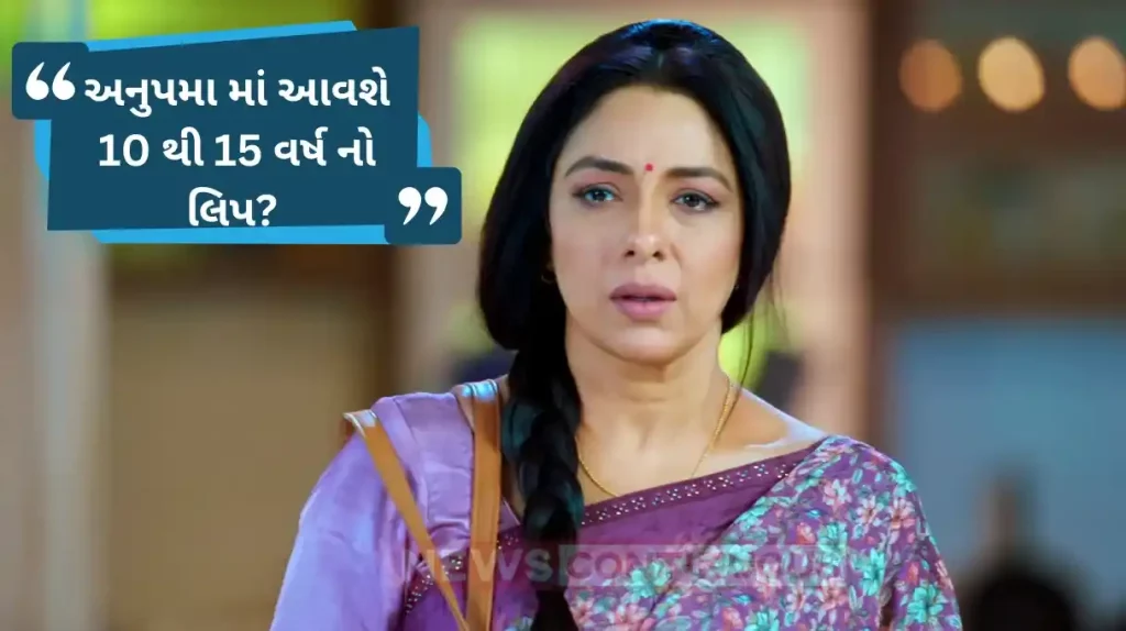 anupama upcoming twist makers will take a leap of 15 years