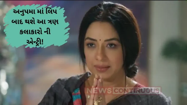 anupama update YRKKH these three star will enter in rupali ganguly show