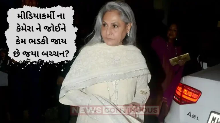 jaya bachchan why used to mad at media paparazzi know the reason