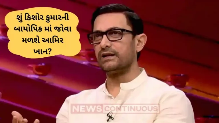 Aamir Khan have met anurag basu several times to discuss a biopic on Kishore Kumar