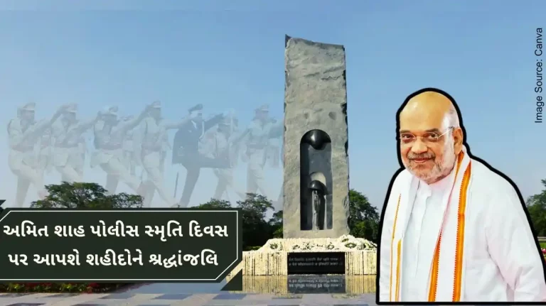 Amit Shah will pay tribute to martyrs on police commemoration day at the National Police Memorial on October 21