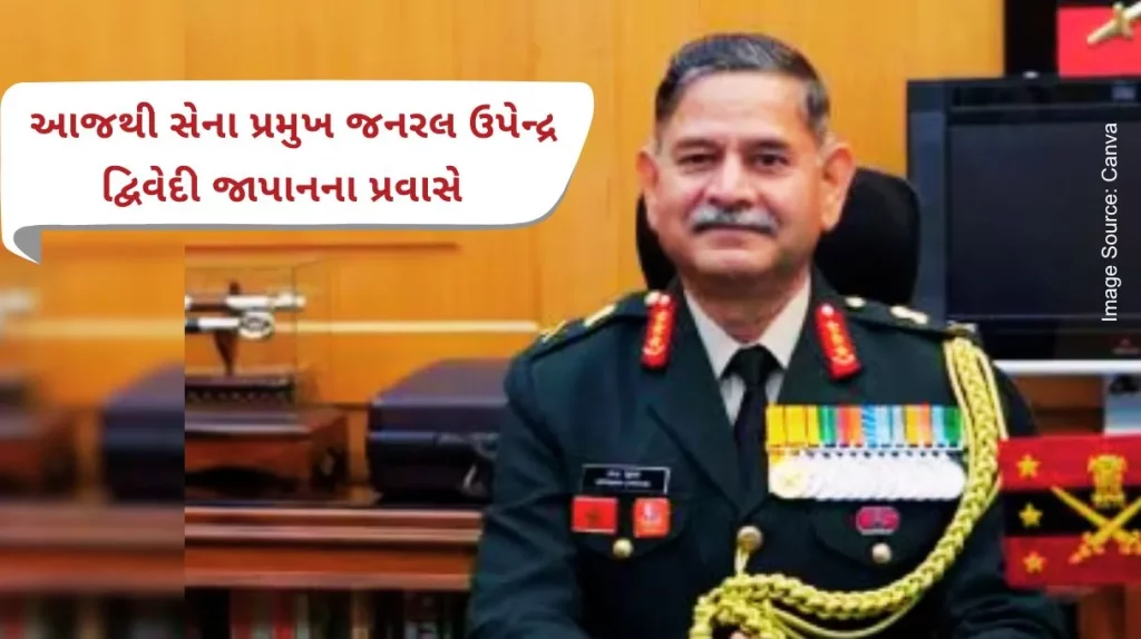 Army Staff General Upendra Dwivedi will visit these places on a tour of Japan from today to strengthen defense cooperation.