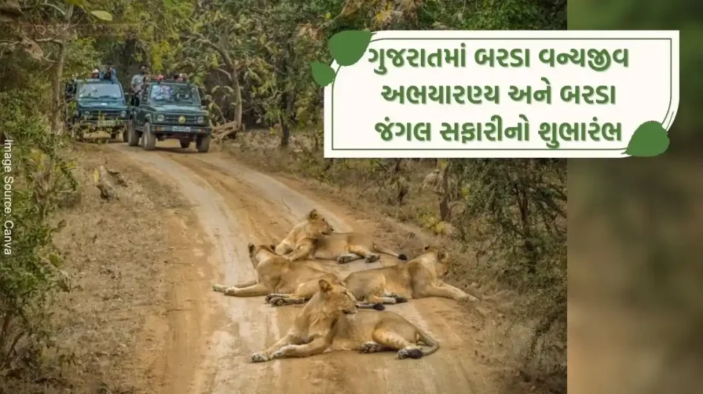 'Barda Wildlife Sanctuary' and Barda Jungle Safari' Phase-I inauguration in gujarat