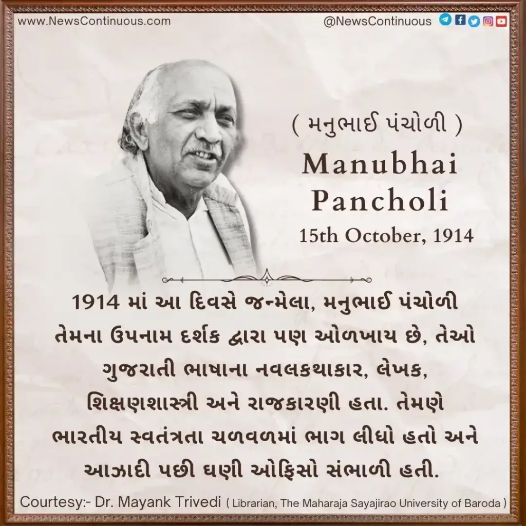 Born on 15 October 1914, Manubhai Pancholi was a Gujarati language novelist, writer, educationist and politician.