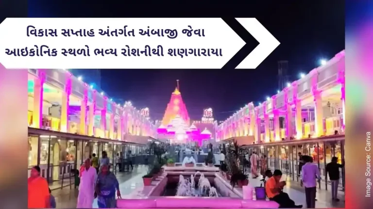 Celebrating Development Week in Gujarat, these iconic places were decorated with grand illuminations.