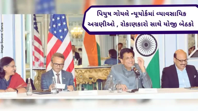 Commerce Minister Piyush Goyal held important meetings with business leaders and investors in New York.