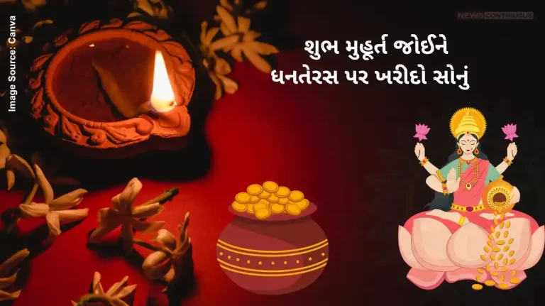 Dhanteras Shopping 2024 Know auspicious timings to purchase a gold on Dhanteras Dhanteras Shopping 2024 Know auspicious timings to purchase a gold on Dhanteras