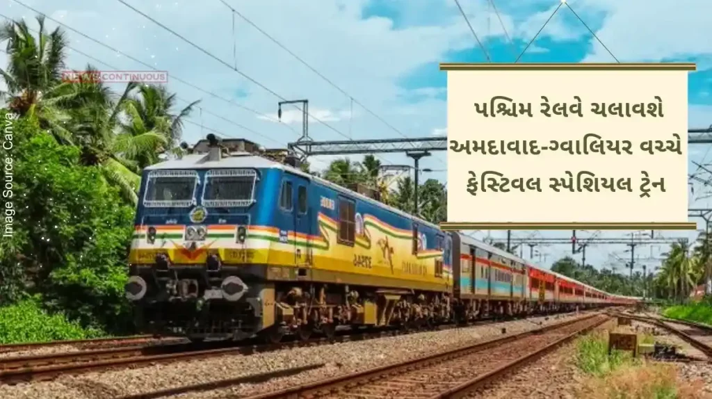 For the convenience of passengers, Western Railway has decided to run this festival special train between Ahmedabad-Gwalior.