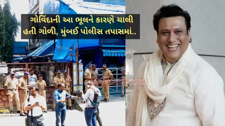 Govinda Misfire CaseGovinda accidentally shoots himself in leg with his own revolver, says Mumbai Police