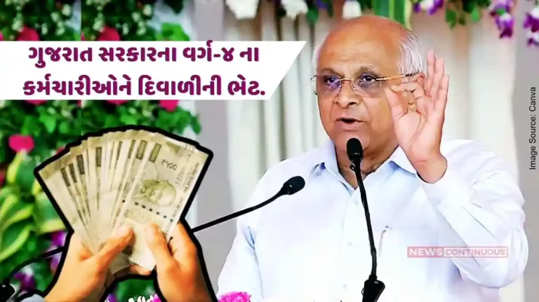 Gujarat Government's Diwali Gift! The employees of Class 4 will get bonus