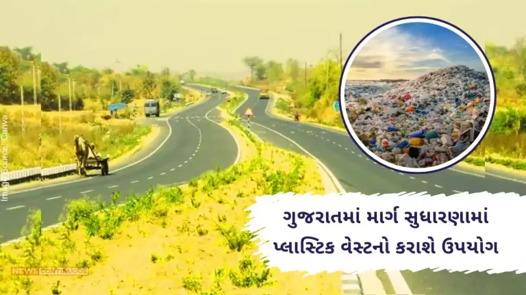 Gujarat government's important decision on environmental improvement, plastic waste will be used road improvement