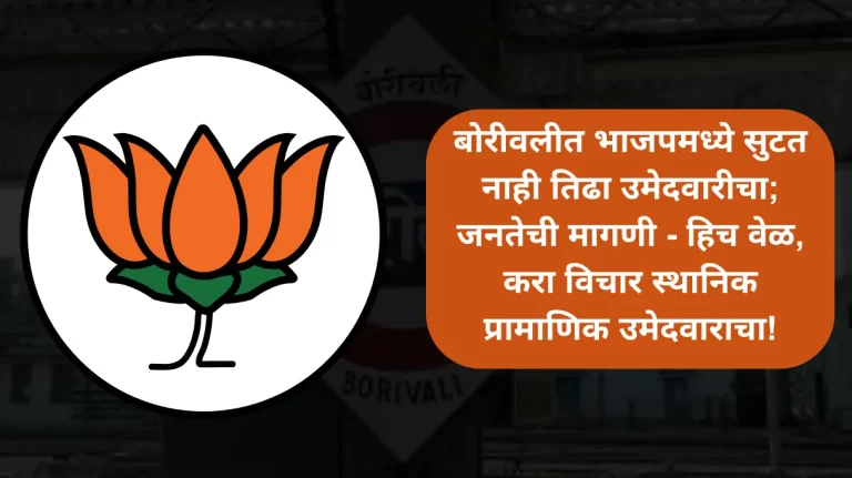 In Borivali, there is no shortage of candidates in BJP