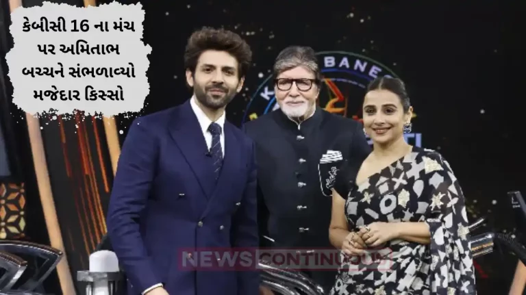 KBC 16 amitabh bachchan shares agastya nanda free meal story to kartik aaryan and vidya balan KBC 16 amitabh bachchan shares agastya nanda free meal story to kartik aaryan and vidya balan