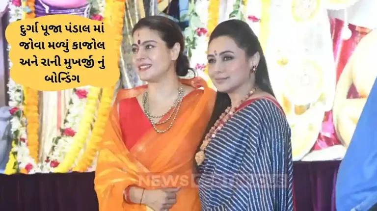 Kajol and Rani mukerji seen together at durga pooja pandal