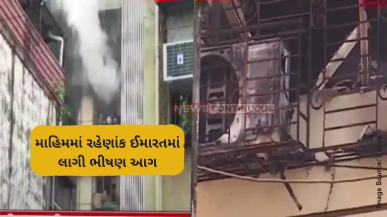 Mumbai Fire News fire broke out in residential building located in Mahim area of Mumbai