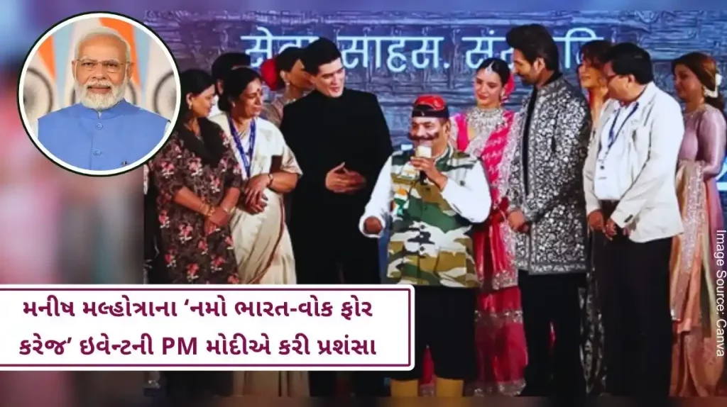PM Modi appreciated Manish Malhotra's 'Namo Bharat-Walk for Courage' event, gave this reaction.