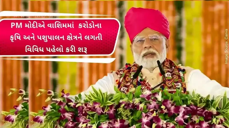 PM Modi launched various initiatives related to agriculture and animal husbandry sector worth Rs 23300 crore in Washim