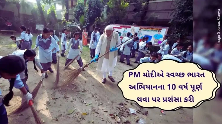 PM Narendra Modi appreciated Swachh Bharat Abhiyan on completion of 10 years