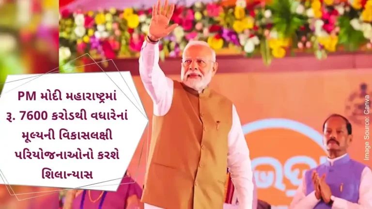 PM Narendra Modi in Maharashtra Rs. 7600 crores will lay the foundation stone of various developmental projects