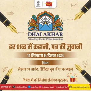 Postal Department organized national level letter writing competition Dhai Akhar , prize of 50 thousand rupees to winners.
