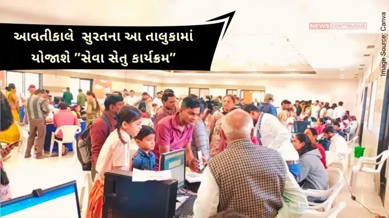 Seva Setu Program will be held tomorrow in this taluka of Surat, benefits of 55 public welfare services at their doorstep.