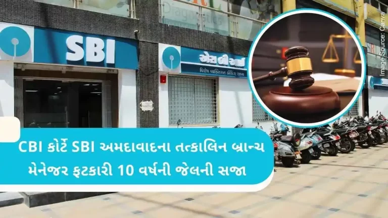 The CBI court sentenced the two accused, including the then branch manager of SBI Ahmedabad, to 10 years in prison. The CBI court sentenced the two accused, including the then branch manager of SBI Ahmedabad, to 10 years in prison.