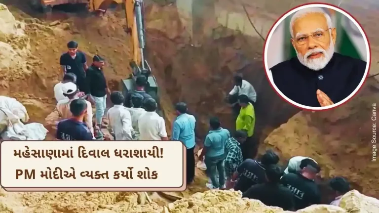 The wall collapsed in Mehsana! PM Modi expressed grief over the loss of life due to this incident The wall collapsed in Mehsana! PM Modi expressed grief over the loss of life due to this incident