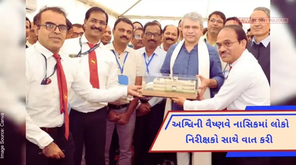 Union Railway Minister Ashwini Vaishnaw visited Nashik, discussed these important issues with public observers.