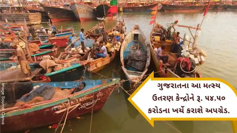 Upgradation of Navibandar Porbandar & Dhamlej Hirakot fish landing centers in Gir Somnath at a cost of 54.50 crores Upgradation of Navibandar Porbandar & Dhamlej Hirakot fish landing centers in Gir Somnath at a cost of 54.50 crores