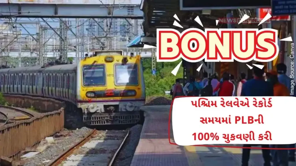 Western Railway made 100% payment of productivity linked bonus (PLB) in record time