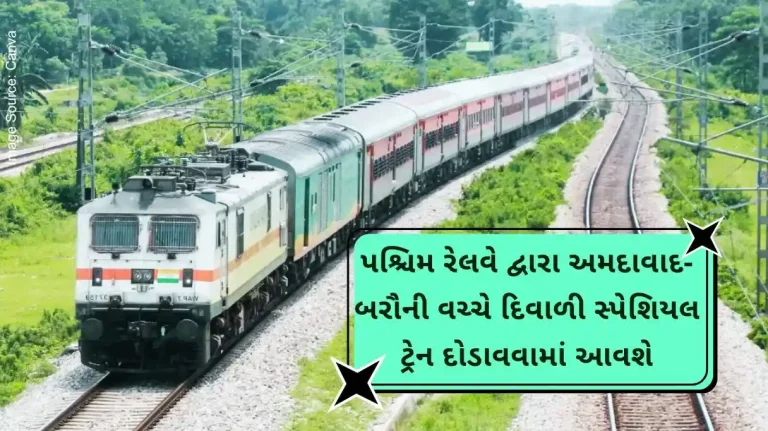 Western Railway will run a special Diwali train between Ahmedabad and Barauni Western Railway will run a special Diwali train between Ahmedabad and Barauni