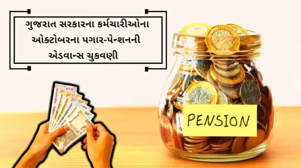 advance payment of salary-pension of the Gujarat government employees for October