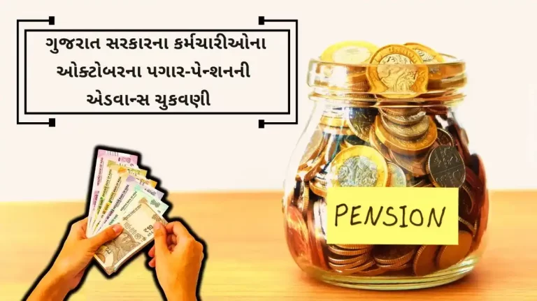 advance payment of salary-pension of the Gujarat government employees for October
