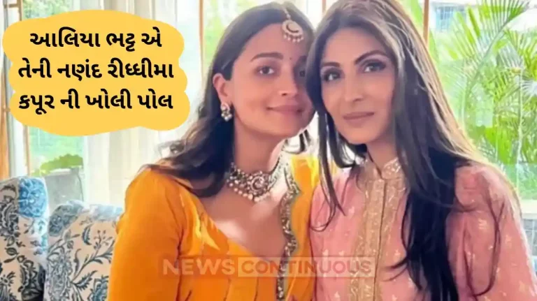 alia bhatt says riddhima kapoor is biggest gossip bomb than ranbir kapoor