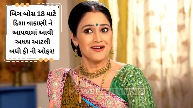 bigg boss 18 TMKOC daya bhabhi aka disha vakani to offer 65 core for participate in salman khan show