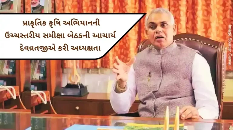 high-level review meeting was held in presence Acharya Devvratji to accelerate the natural agriculture campaign in Gujarat. high-level review meeting was held in presence Acharya Devvratji to accelerate the natural agriculture campaign in Gujarat.