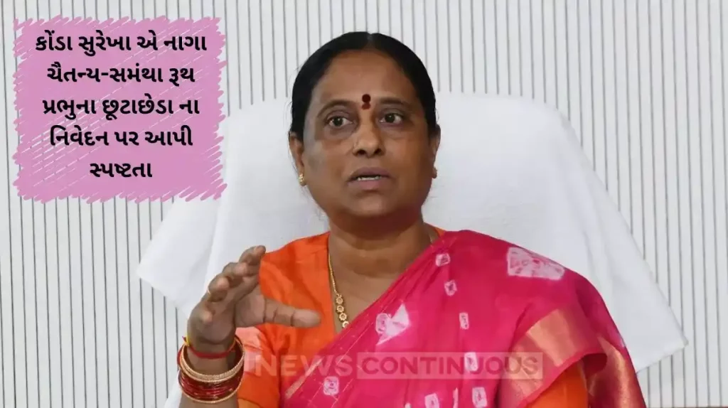 konda surekha backtracked from her controversial statement on naga chaitanya and samantha divorce