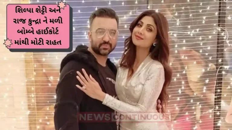 shilpa shetty and raj kundra get temporary relief as bombay high court