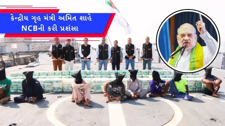 Amit Shah praised NCB’s bust of an international drug smuggling cartel in Gujarat. Amit Shah praised NCB's bust of an international drug smuggling cartel in Gujarat.