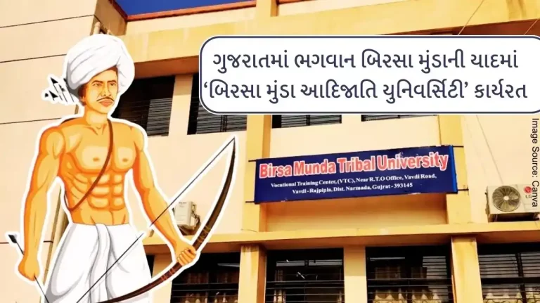 Birsa Munda Tribal University functioning in memory of Lord Birsa Munda in Gujarat, gonna introduce these courses