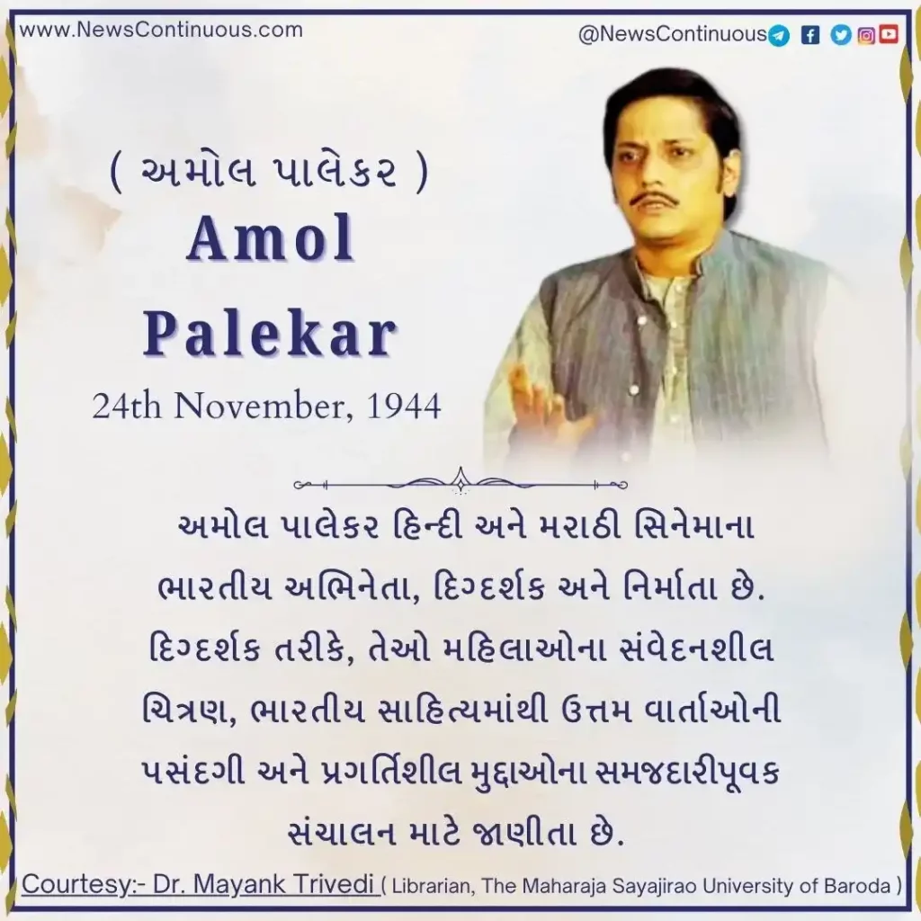 Born 24 November 1944, Amol Palekar is an Indian actor, director and producer of Hindi and Marathi cinema.