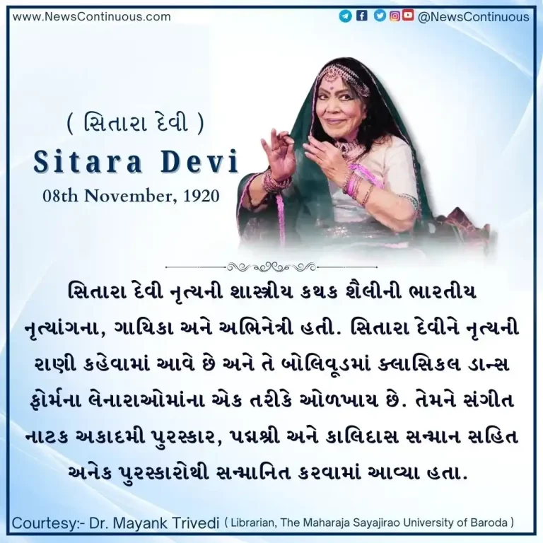 Born on 08 November 1920, Sitara Devi was an Indian dancer, singer and actress of the classical Kathak style of dance.