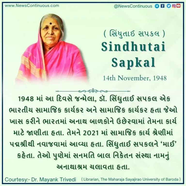 Born on 14 November 1948, Dr. Sindhutai Sapkal was an Indian social activist and social activist