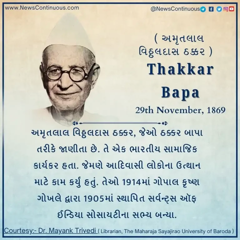 Born on 29 November 1869, Amritlal Vitthaldas Thakkar was an Indian social activist.
