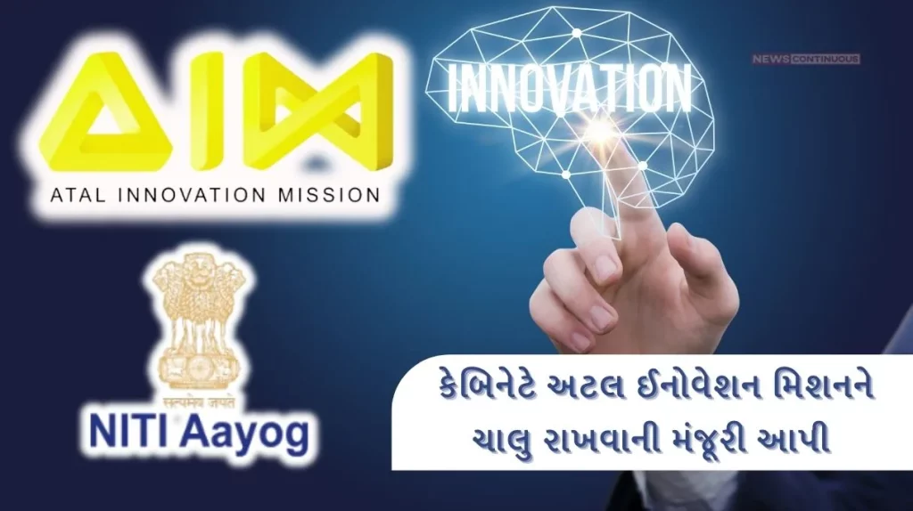 Central Cabinet approved the continuation of the Atal Innovation Mission 2.0