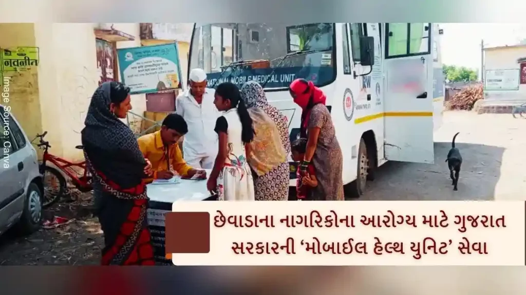 Gujarat Government's 'Mobile Health Unit' service for the health of the outlying citizens